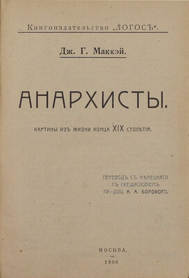 Маккэй Д.Г. Анархисты. Картины из жизни конца XIX столетия / Пер. с нем. с предисл. пр.-доц. А.А. Борового. М.: Логос, 1906.